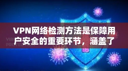 VPN网络检测方法是保障用户安全的重要环节，涵盖了端点检测、流量分析和身份验证等多个方面。以下是对这些方法的详细解析