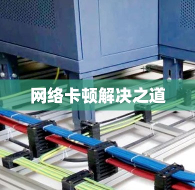 网络卡顿解决之道