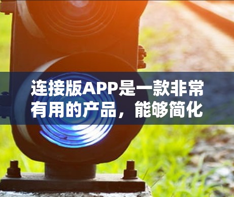 连接版APP是一款非常有用的产品,能够简化VPN的连接过程,减少用户的使用时间,提高使用效率。以下是对连接版APP的详细分析 连接版APP是一款非常有用的产品,能够简化VPN的连接过程,减少用户的使用时间,提高使用效率。以下是对连接版APP的详细分析