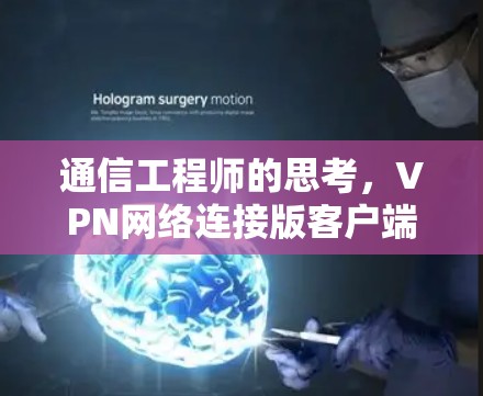 通信工程师的思考，VPN网络连接版客户端的性能与安全性分析