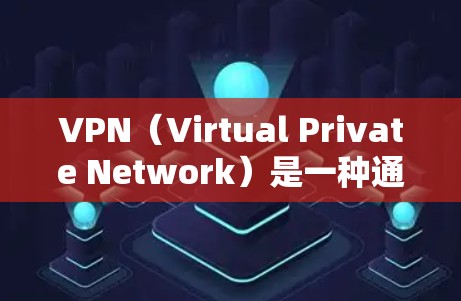 VPN（Virtual Private Network）是一种通过网络加密连接外部服务器的技术，用于实现对网络资源的访问。以下是一些用于VPN网络连接测试的方法