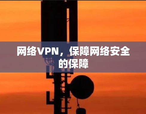 网络VPN，保障网络安全的保障