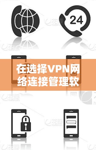 在选择VPN网络连接管理软件时,用户需要综合考虑多个因素,以确保软件的稳定性和安全性。以下是对如何选择和使用VPN网络连接管理软件的建议 在选择VPN网络连接管理软件时,用户需要综合考虑多个因素,以确保软件的稳定性和安全性。以下是对如何选择和使用VPN网络连接管理软件的建议