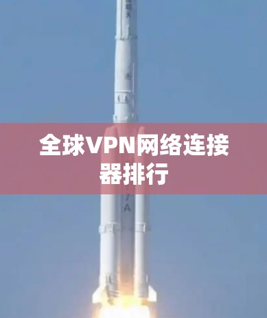 全球VPN网络连接器排行