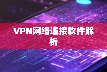 VPN网络连接软件解析