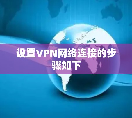 设置VPN网络连接的步骤如下