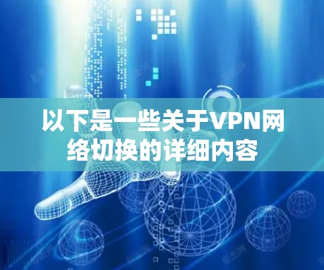 以下是一些关于VPN网络切换的详细内容 以下是一些关于VPN网络切换的详细内容