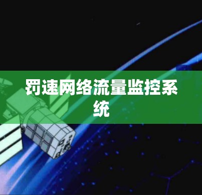 罚速网络流量监控系统 罚速网络流量监控系统