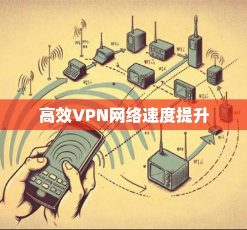 高效VPN网络速度提升