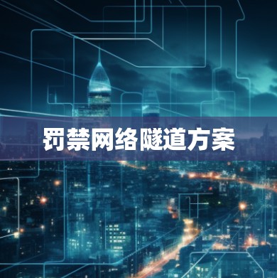 罚禁网络隧道方案