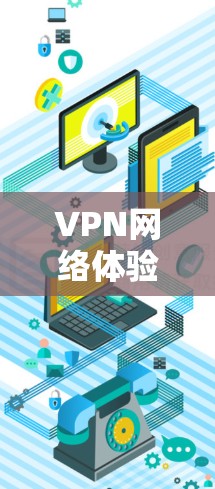 VPN网络体验报告