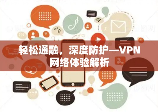 轻松通融，深度防护—VPN网络体验解析