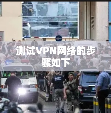 测试VPN网络的步骤如下
