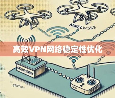 高效VPN网络稳定性优化