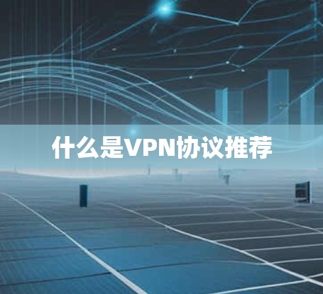 什么是VPN协议推荐