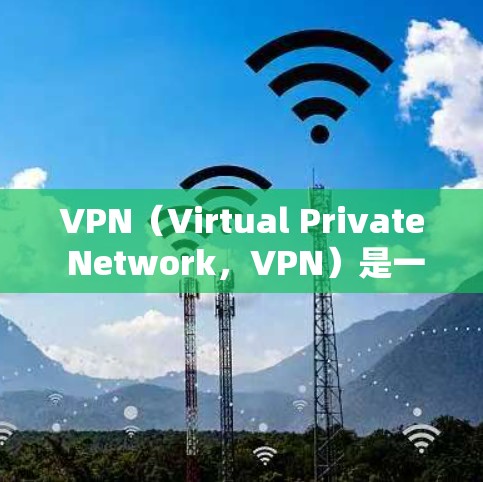 VPN（Virtual Private Network，VPN）是一个用于加密通信的网络技术，广泛应用于移动设备、远程办公和远程控制等领域。以下是关于VPN的详细分析