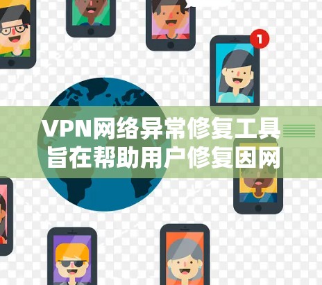 VPN网络异常修复工具旨在帮助用户修复因网络异常导致的VPN连接问题。以下是几个常用的工具及其使用方法