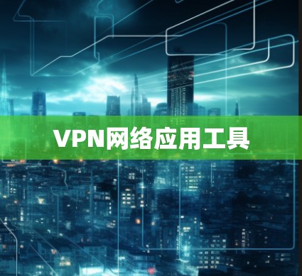 VPN网络应用工具