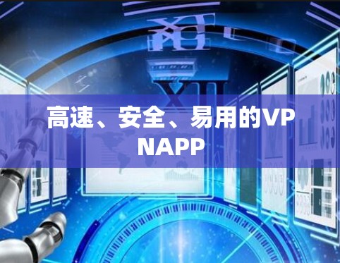 高速、安全、易用的VPNAPP 高速、安全、易用的VPNAPP