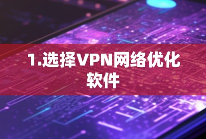 1.选择VPN网络优化软件