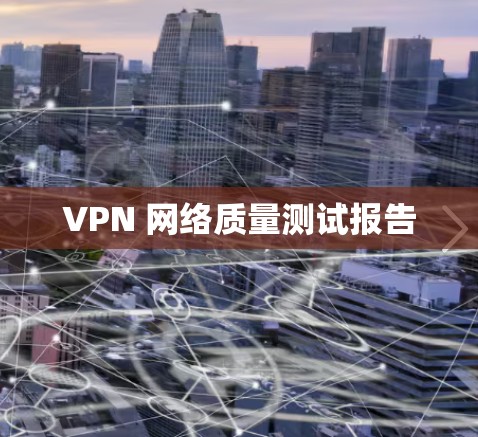 VPN 网络质量测试报告