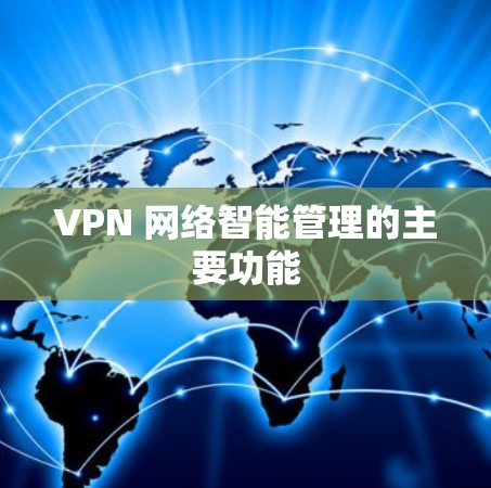 VPN 网络智能管理的主要功能