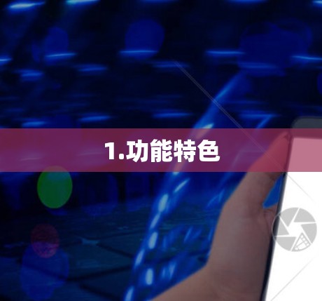 1.功能特色
