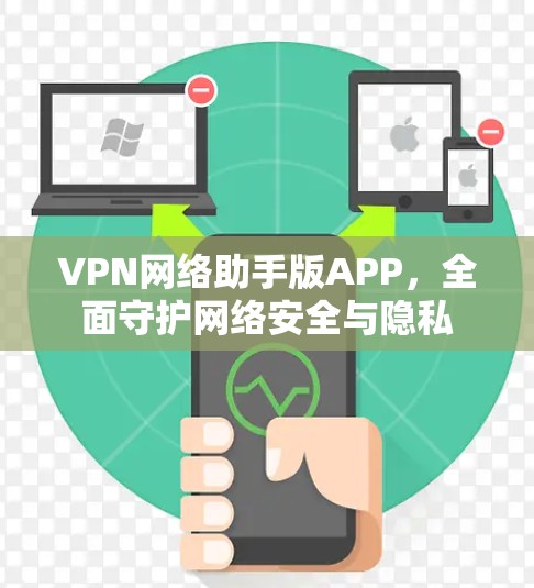 VPN网络助手版APP,全面守护网络安全与隐私