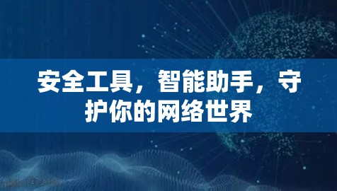 安全工具，智能助手，守护你的网络世界