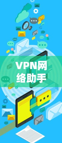 VPN网络助手客户端的最新版本通常会反映用户对功能、性能和安全的最新升级。以下是一个可能的最新版本说明