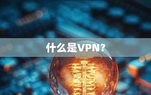 什么是VPN?