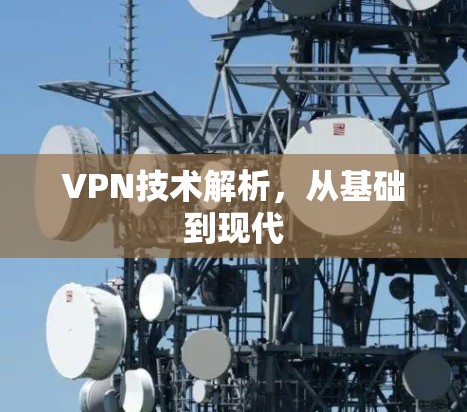 VPN技术解析,从基础到现代