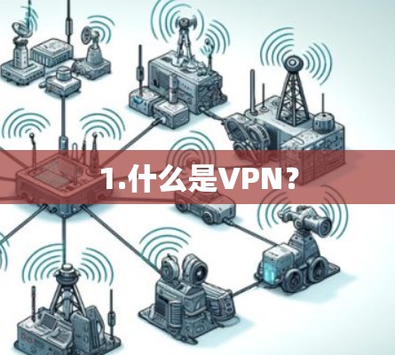 1.什么是VPN？
