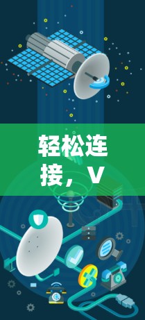 轻松连接，VPN网络自由的未来之路