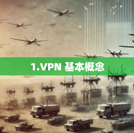 1.VPN 基本概念