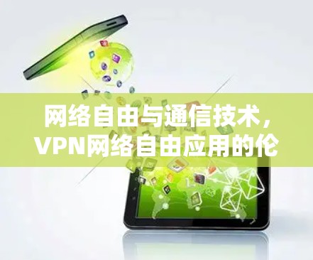 网络自由与通信技术，VPN网络自由应用的伦理困境与未来方向