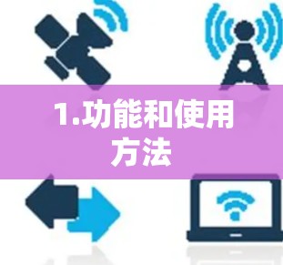 1.功能和使用方法