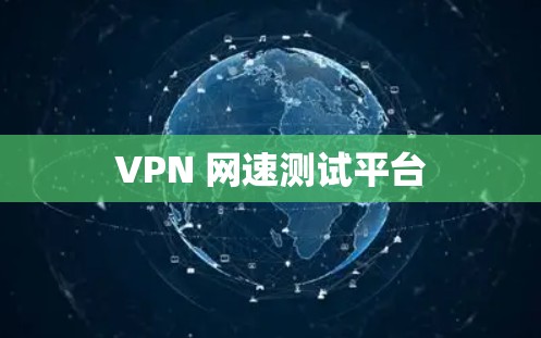 VPN 网速测试平台