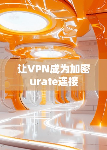 让VPN成为加密urate连接