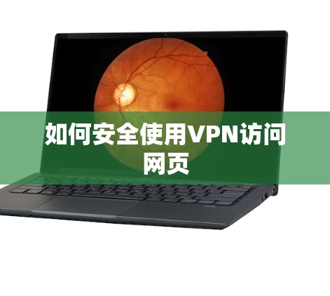 如何安全使用VPN访问网页