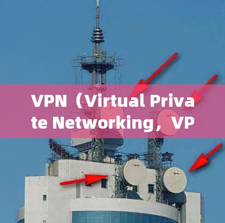 VPN（Virtual Private Networking，VPN）是用于保护用户数据和网络环境的工具，主要功能是加密数据传输，防止信息泄露和网络攻击。以下是关于VPN的详细分析和解决方案
