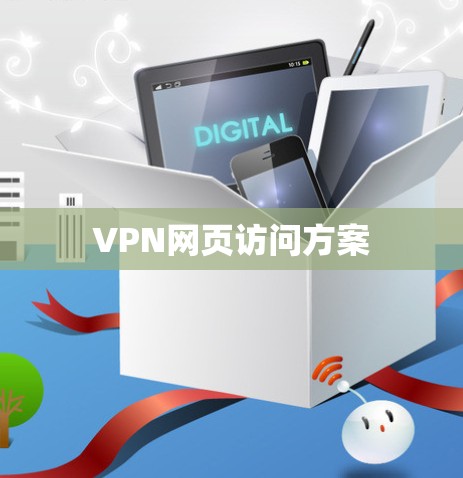 VPN网页访问方案