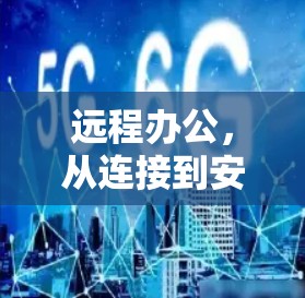 远程办公,从连接到安全的完整旅程