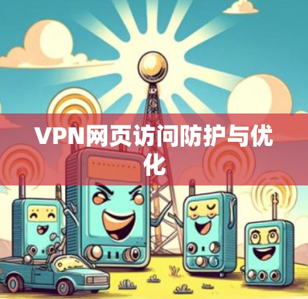 VPN网页访问防护与优化