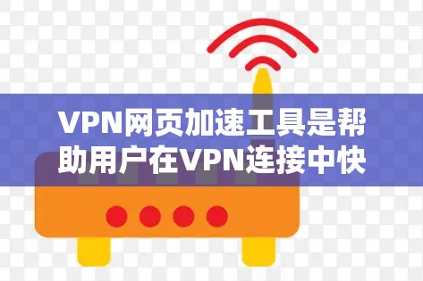 VPN网页加速工具是帮助用户在VPN连接中快速下载或上传网页、文件等资源的一种方式。以下是几种常见的VPN网页加速工具及其主要功能