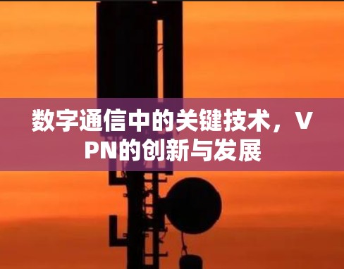 数字通信中的关键技术，VPN的创新与发展