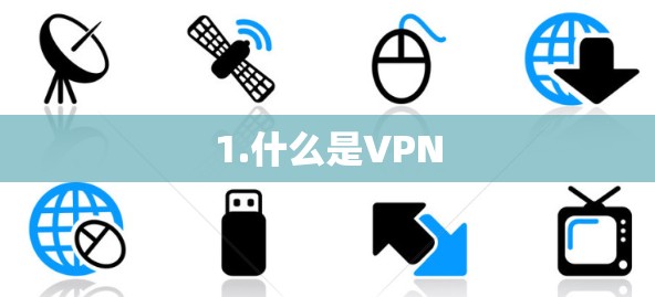 1.什么是VPN