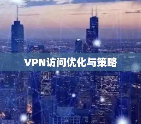 VPN访问优化与策略