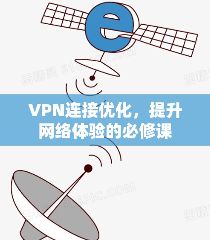 VPN连接优化,提升网络体验的必修课