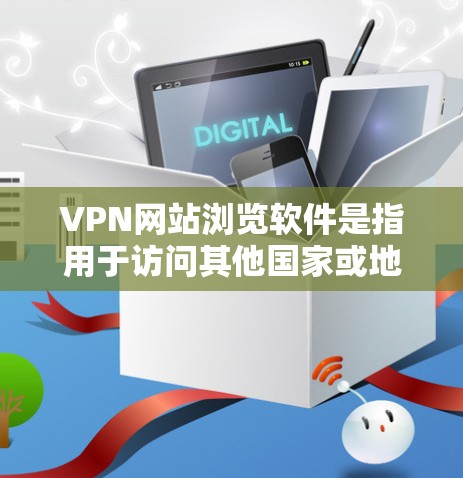 VPN网站浏览软件是指用于访问其他国家或地区的网络资源的软件。这些软件通常被称为VPN软件或虚拟网络通信工具(VPN)以下是一些常见的VPN软件推荐 VPN网站浏览软件是指用于访问其他国家或地区的网络资源的软件。这些软件通常被称为VPN软件或虚拟网络通信工具(VPN)以下是一些常见的VPN软件推荐